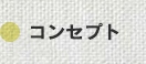 コンセプト