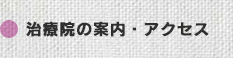 治療院の案内・アクセス