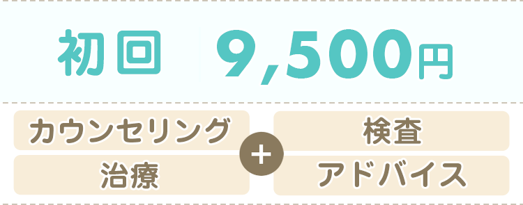 カウンセリング、検査、治療、アドバイス