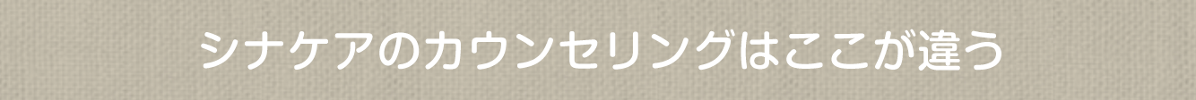 シナケアのカウンセリングはここが違う