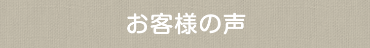 お客様の声