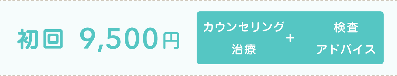 初回の方料金表