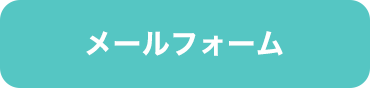 メールフォーム