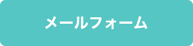 メールフォーム