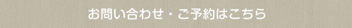 お問い合わせ・ご予約はこちら