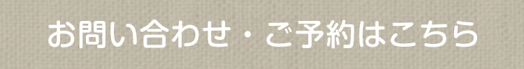 お問い合わせ・ご予約はこちら