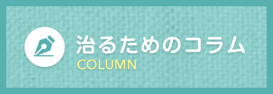 治るためのコラム