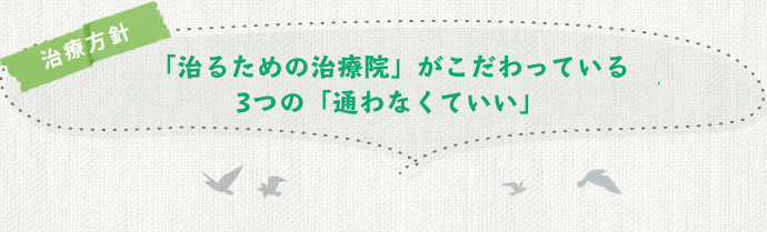 3つの「通わなくていい」を実現するために