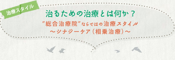 治るための治療とは何か？