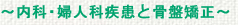 内科・婦人科疾患と骨盤矯正