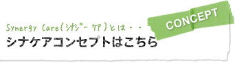 シナケアコンセプトはこちら